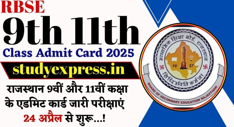 RBSE 9th 11th Class Admit Card 2025 : राजस्थान 9वीं और 11वीं कक्षा के एडमिट कार्ड जारी परीक्षाएं 24 अप्रैल से शुरू