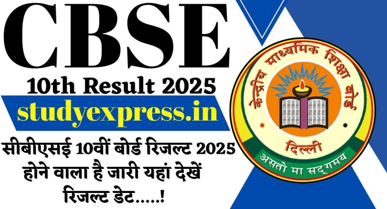 CBSE 10th Result 2025 : सीबीएसई 10वीं बोर्ड रिजल्ट 2025 होने वाला है जारी यहां देखें रिजल्ट डेट.....!