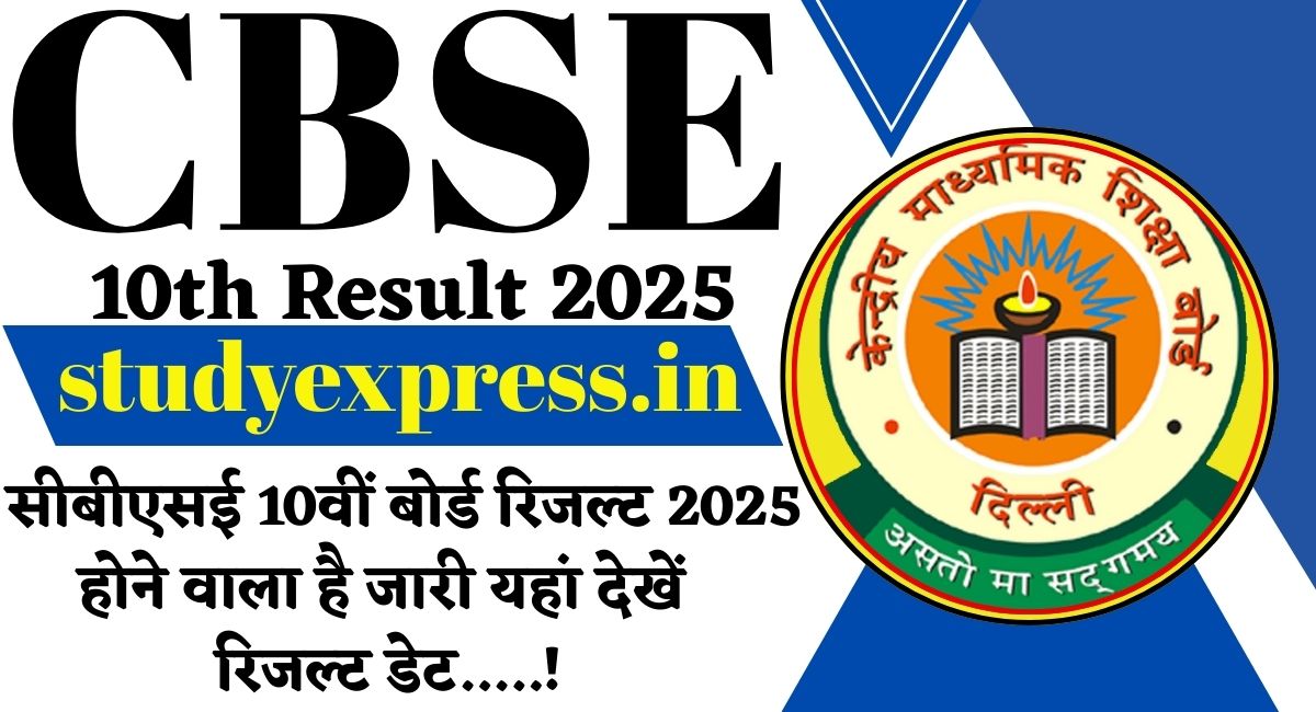 CBSE 10th Result 2025 : सीबीएसई 10वीं बोर्ड रिजल्ट 2025 होने वाला है जारी यहां देखें रिजल्ट डेट.....!