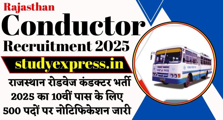 Rajasthan Conductor Recruitment 2025 : राजस्थान रोडवेज कंडक्टर भर्ती 2025 का 10वीं पास के लिए 500 पदों पर नोटिफिकेशन जारी