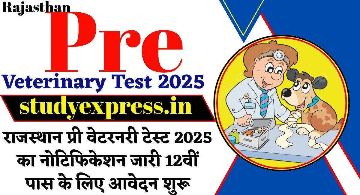 Rajasthan Pre-Veterinary Test 2025 : राजस्थान प्री वेटरनरी टेस्ट 2025 का नोटिफिकेशन जारी 12वीं पास के लिए आवेदन शुरू