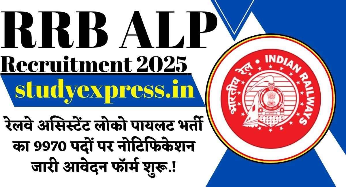 RRB ALP Recruitment 2025 : रेलवे असिस्टेंट लोको पायलट भर्ती का 9970 पदों पर नोटिफिकेशन जारी आवेदन फॉर्म शुरू.....!