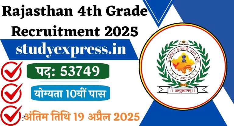 Rajasthan 4th Grade Recruitment 2025 : राजस्थान चतुर्थ श्रेणी कर्मचारी भर्ती का 53721 पदों पर नोटिफिकेशन जारी 10वीं पास करें आवेदन