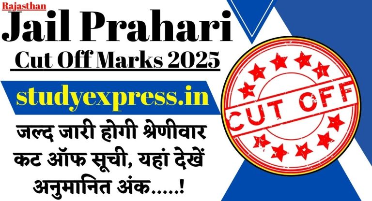Rajasthan Jail Prahari Cut Off Marks 2025 : जल्द जारी होगी श्रेणीवार कट ऑफ सूची, यहां देखें अनुमानित अंक