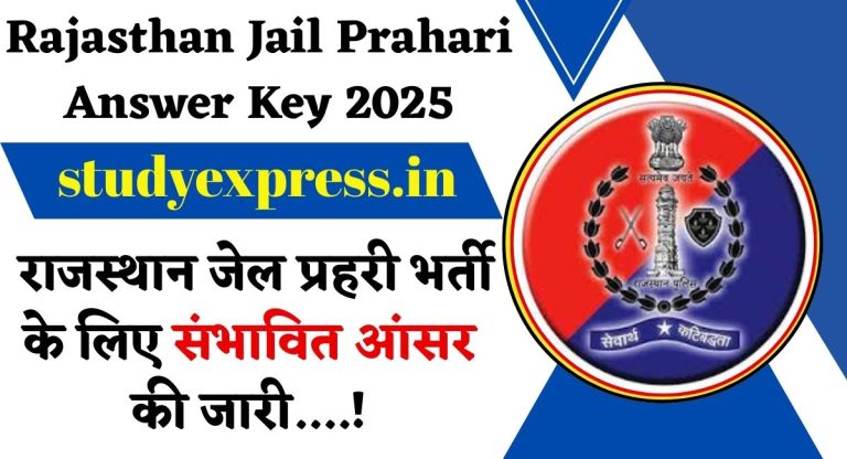 Rajasthan Jail Prahari Answer Key 2025 : राजस्थान जेल प्रहरी भर्ती के लिए संभावित आंसर की जारी