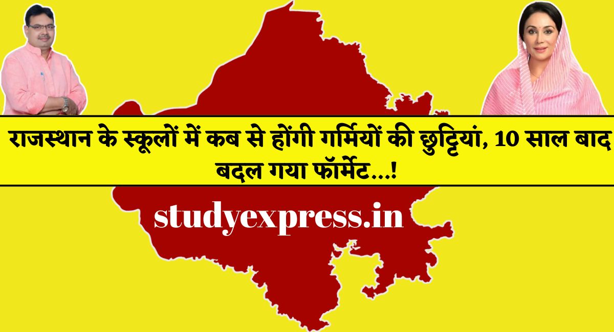 Summer vacation 2025 : राजस्थान के स्कूलों में कब से होंगी गर्मियों की छुट्टियां, 10 साल बाद बदल गया फॉर्मेट...!
