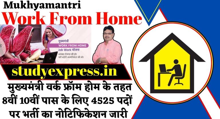Mukhyamantri Work From Home : मुख्यमंत्री वर्क फ्रॉम होम के तहत 8वीं 10वीं पास के लिए 4525 पदों पर भर्ती का नोटिफिकेशन जारी