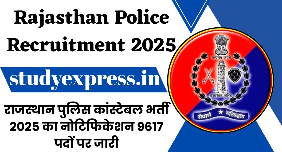 Rajasthan Police Recruitment 2025 : राजस्थान पुलिस कांस्टेबल भर्ती 2025 का नोटिफिकेशन 9617 पदों पर जारी