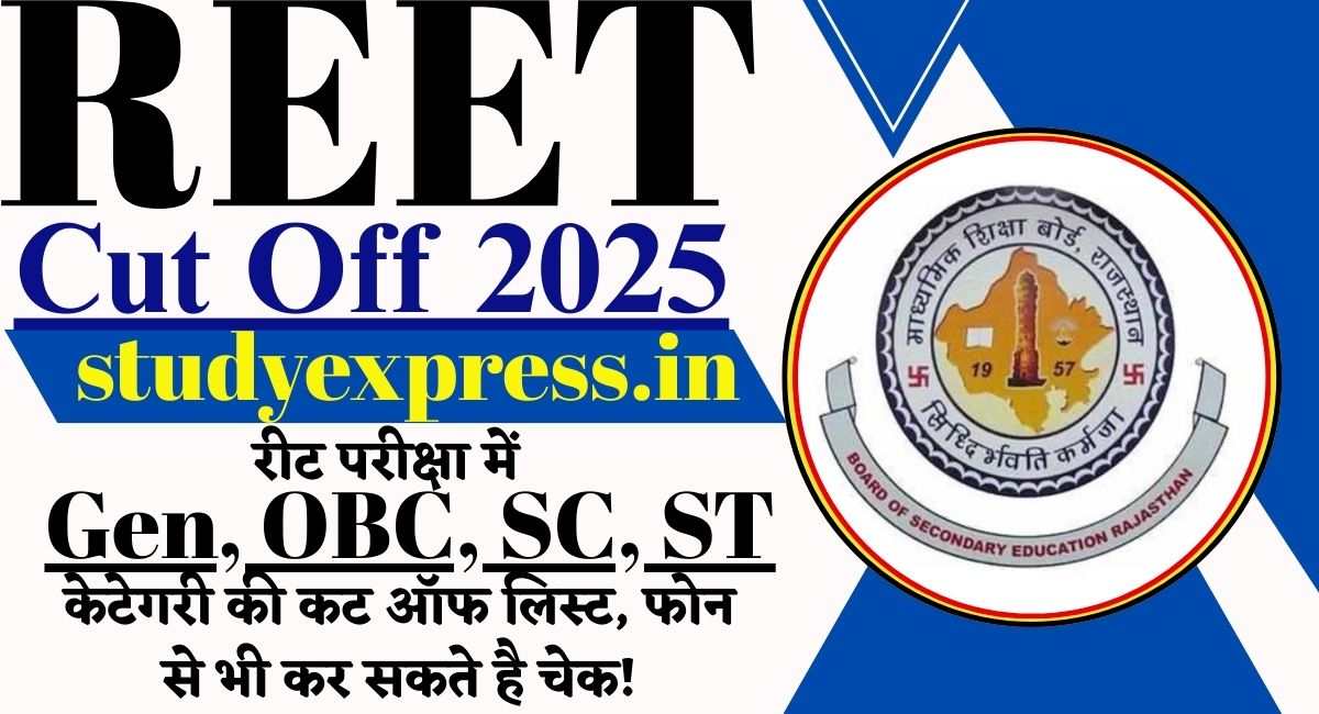 REET Cut Off 2025 : REET परीक्षा में Gen, OBC, SC, ST वर्ग की कट ऑफ सूची, आप अपने फोन से भी देख सकते हैं.....!
