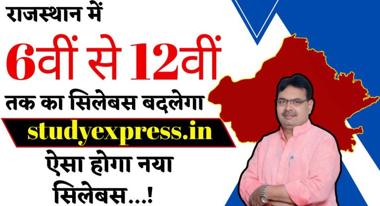 Rajasthan 6th To 12th Class Syllabus Change : राजस्थान में 6वीं से 12वीं तक का सिलेबस बदलेगा ऐसा होगा नया सिलेबस