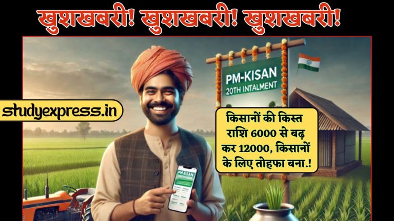 Pm Kisan Scheme : खुशखबरी! खुशखबरी! खुशखबरी! किसानों की किस्त राशि 6000 से बढ़कर 12000, किसानों के लिए तोहफा बना...!
