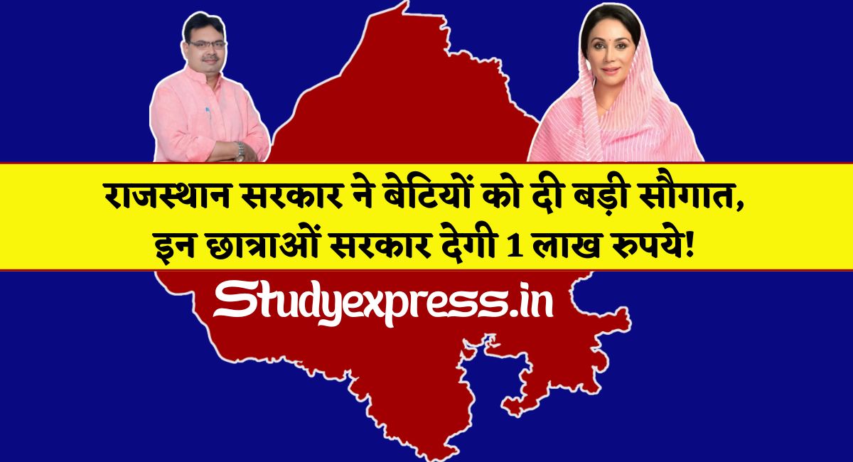 Girls Scholarship 2025 : राजस्थान सरकार ने बेटियों को दी बड़ी सौगात, इन छात्राओं सरकार देगी 1 लाख रुपये!