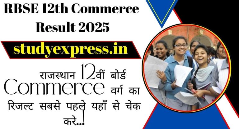 RBSE 12th Commerce Result 2025 : राजस्थान 12वीं बोर्ड Commerce वर्ग का रिजल्ट सबसे पहले यहाँ से चेक करे..!