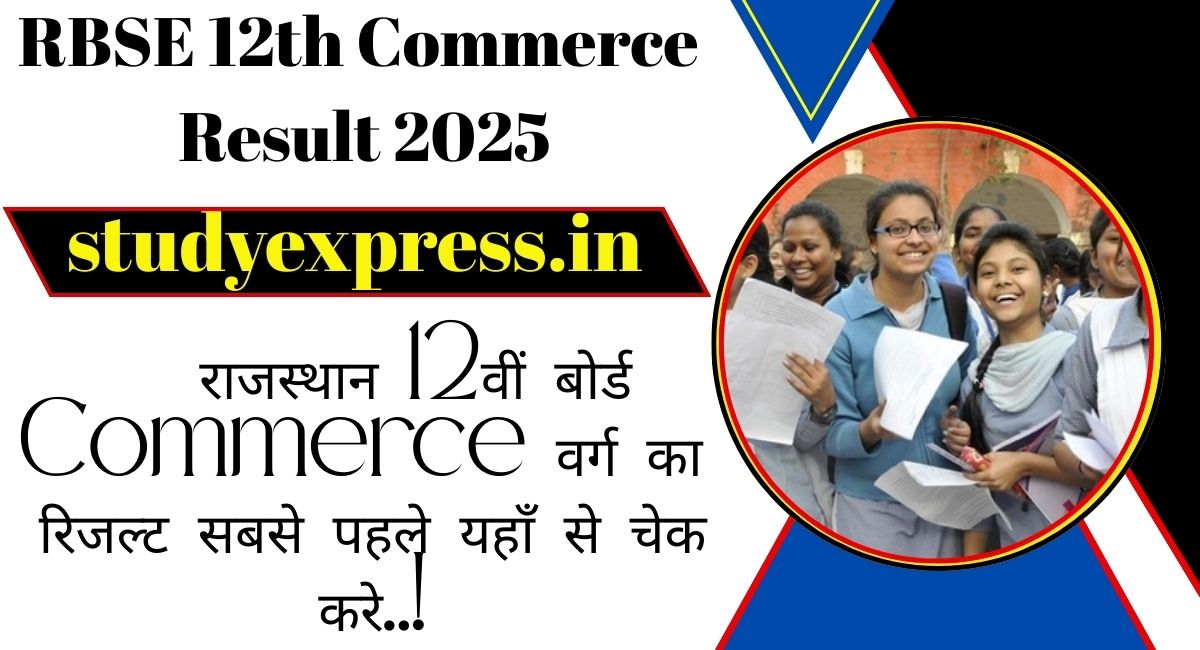 RBSE 12th Commerce Result 2025 : राजस्थान 12वीं बोर्ड Commerce वर्ग का रिजल्ट सबसे पहले यहाँ से चेक करे..!