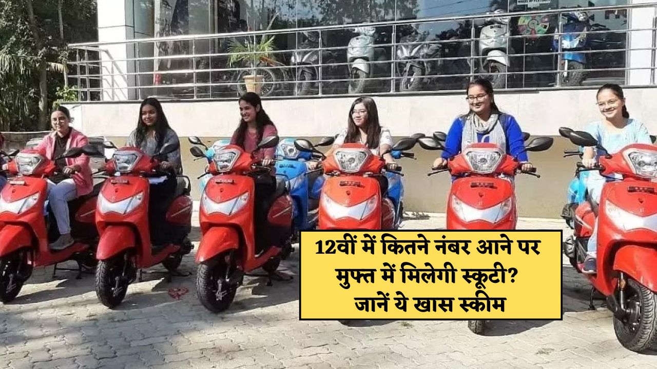 काली बाई भील मेधावी छात्रा स्कूटी योजना : 12वीं में कितने नंबर आने पर मुफ्त में मिलेगी स्कूटी? जानें ये खास स्‍कीम