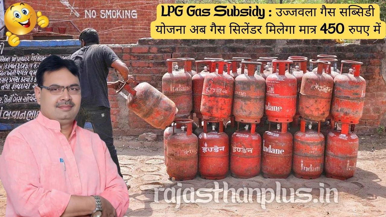 LPG Gas Subsidy : उज्जवला गैस सब्सिडी योजना अब गैस सिलेंडर मिलेगा मात्र 450 रुपए में