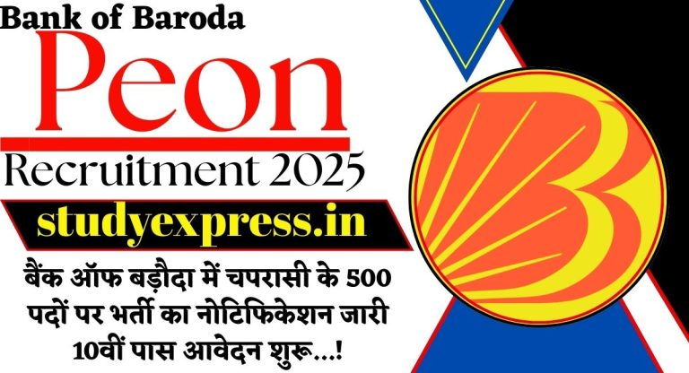 Bank of Baroda Peon Recruitment 2025 : बैंक ऑफ बड़ौदा में चपरासी के 500 पदों पर भर्ती का नोटिफिकेशन जारी 10वीं पास आवेदन शुरू