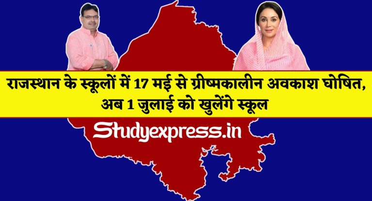 Rajasthan School Summer Vacation 2025 : राजस्थान के स्कूलों में 17 मई से ग्रीष्मकालीन अवकाश घोषित, अब 1 जुलाई को खुलेंगे स्कूल