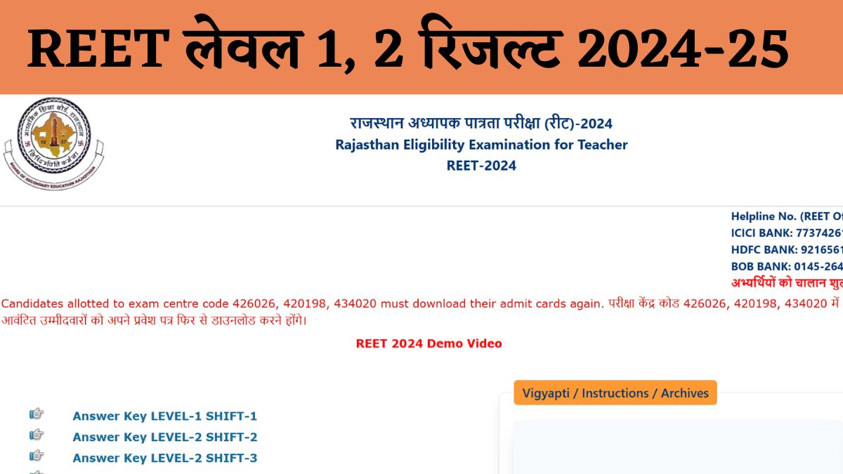 REET Result 2025 LIVE : आज आएगा रीट का परिणाम, इस Link से कर सकेंगे सबसे पहले Check