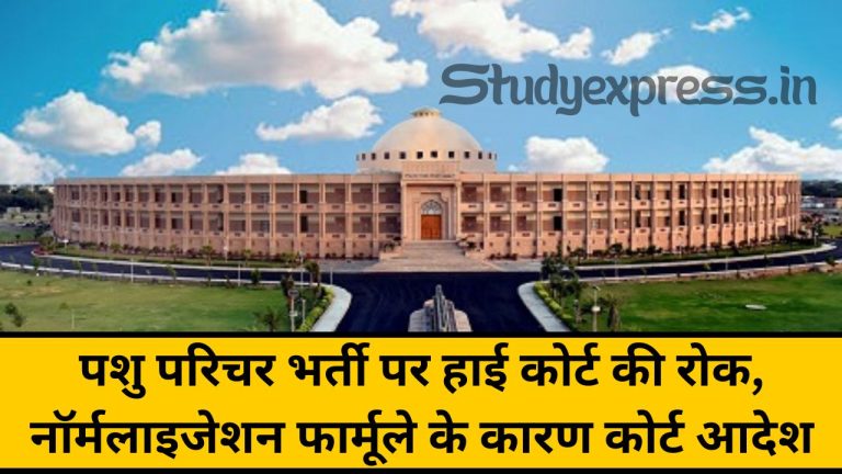 Rajasthan Pashu Parichar Court Order : पशु परिचर भर्ती पर हाई कोर्ट की रोक, नॉर्मलाइजेशन फार्मूले के कारण कोर्ट आदेश