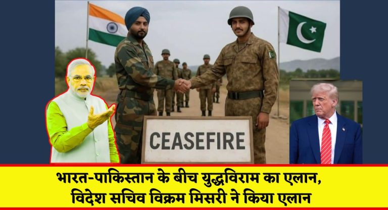 India Pakistan Ceasefire Live : भारत-पाकिस्तान के बीच युद्धविराम का एलान, विदेश सचिव विक्रम मिसरी ने किया एलान