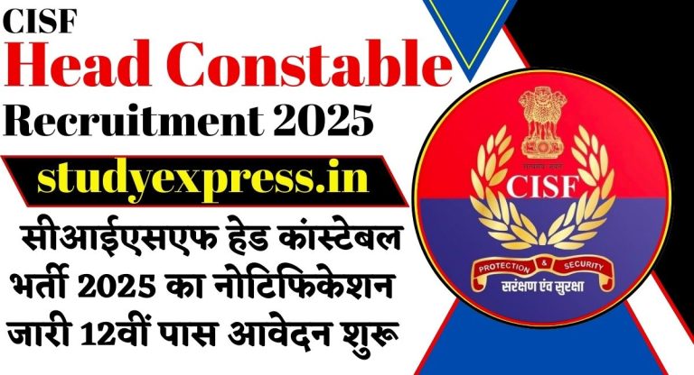 CISF Head Constable Recruitment 2025 : सीआईएसएफ हेड कांस्टेबल भर्ती 2025 का नोटिफिकेशन जारी 12वीं पास आवेदन शुरू