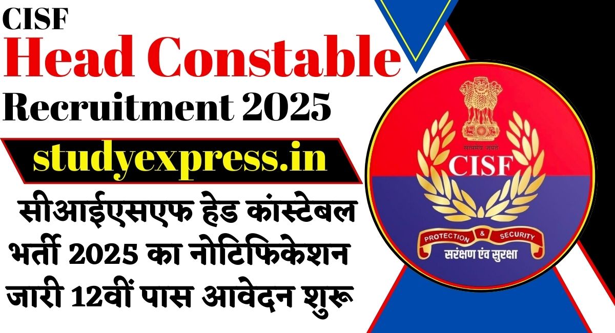 CISF Head Constable Recruitment 2025 : सीआईएसएफ हेड कांस्टेबल भर्ती 2025 का नोटिफिकेशन जारी 12वीं पास आवेदन शुरू