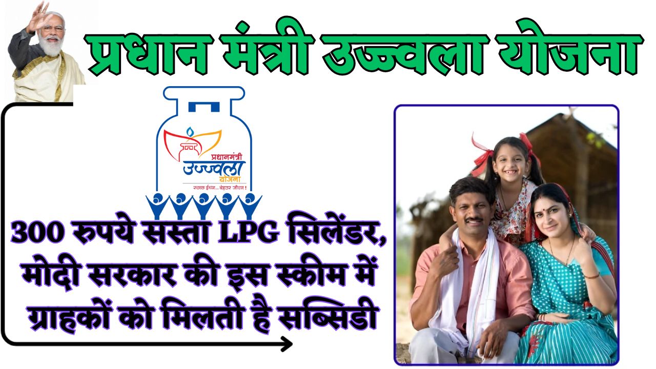 300 रुपये सस्ता LPG सिलेंडर, मोदी सरकार की इस स्कीम में ग्राहकों को मिलती है सब्सिडी