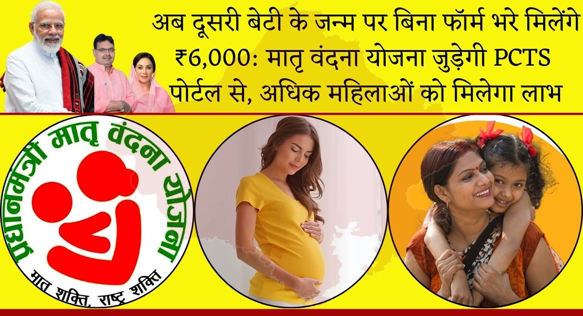 प्रधानमंत्री मातृ वंदना योजना : अब दूसरी बेटी के जन्म पर बिना फॉर्म भरे मिलेंगे ₹6,000: मातृ वंदना योजना जुड़ेगी PCTS पोर्टल से, अधिक महिलाओं को मिलेगा लाभ
