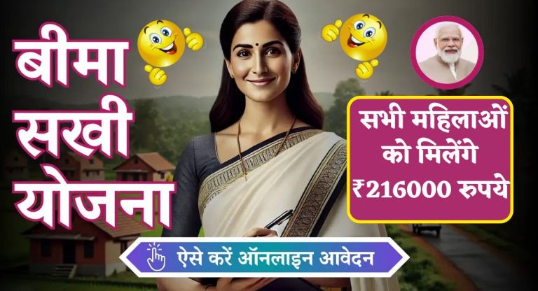 Bima Sakhi Yojana Ki Jankari : सभी महिलाओं को मिलेंगे ₹216000 रुपये, आवेदन शुरू