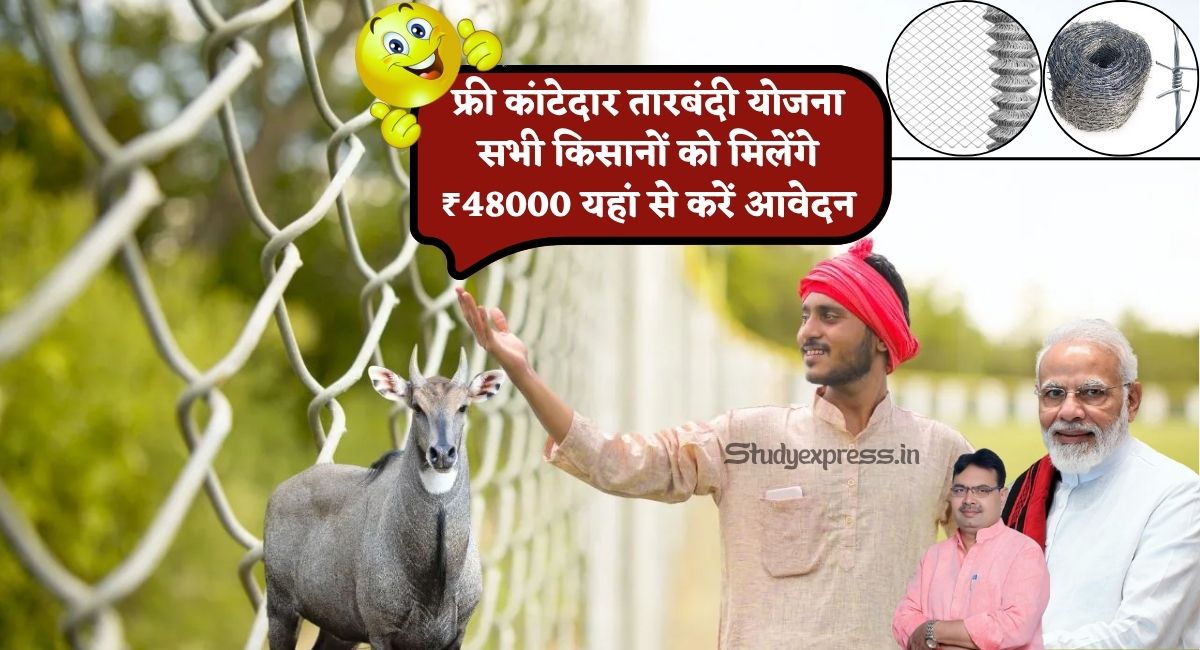 Free Tarbandi Scheme 2025 : फ्री कांटेदार तारबंदी योजना सभी किसानों को मिलेंगे ₹48000 यहां से करें आवेदन