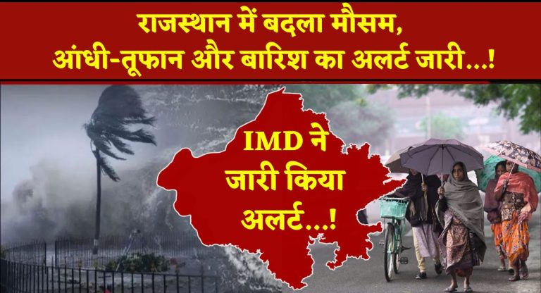 Rajasthan Weather Today : राजस्थान में बदला मौसम, आंधी-तूफान और बारिश का अलर्ट जारी...!