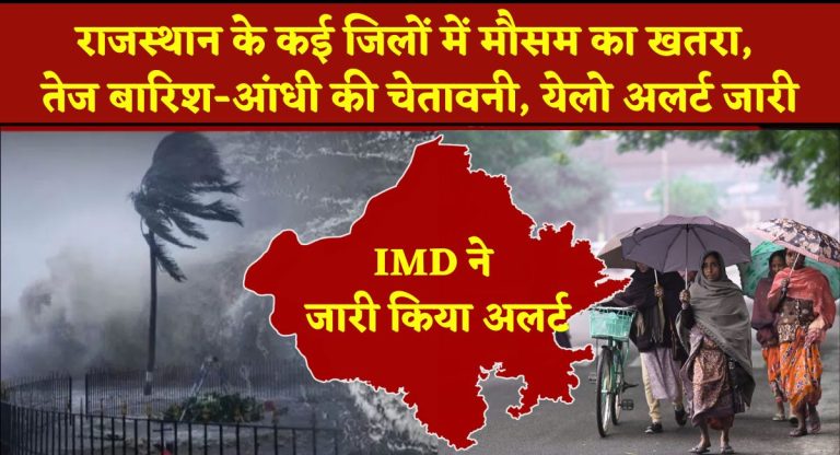 Rajasthan Weather Today : राजस्थान के कई जिलों में मौसम का खतरा, तेज बारिश-आंधी की चेतावनी, येलो अलर्ट जारी