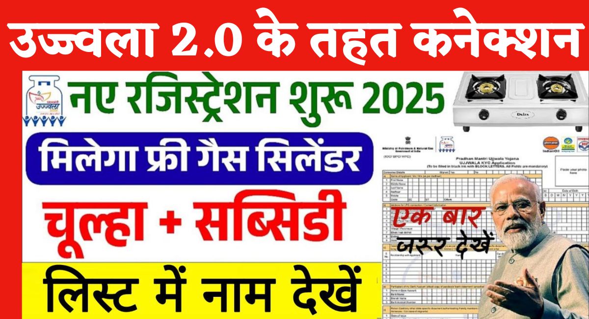PM Ujjwala Yojana List : पीएम उज्जवला योजना के तहत फ्री गैस सिलेंडर, चूल्हा मिलना शुरू नई लिस्ट जारी
