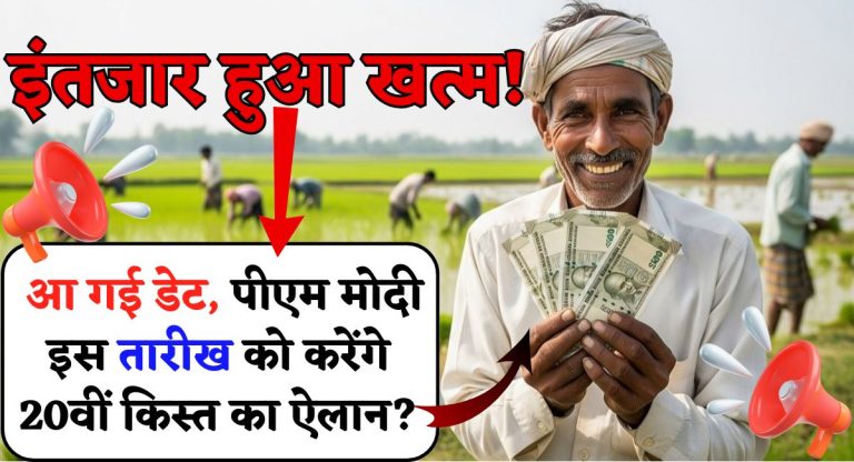 PM Kisan 20th Installment : इंतजार हुआ खत्म! आ गई डेट, पीएम मोदी इस तारीख को करेंगे 20वीं किस्त का ऐलान?