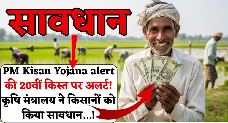PM Kisan Yojana alert : की 20वीं किस्त पर अलर्ट! कृषि मंत्रालय ने किसानों को किया सावधान