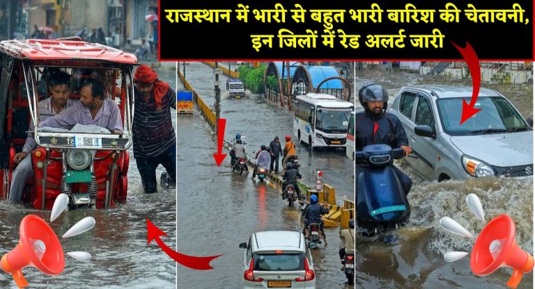 Rajasthan Weather Update : राजस्थान में भारी से बहुत भारी बारिश की चेतावनी, इन जिलों में रेड अलर्ट जारी