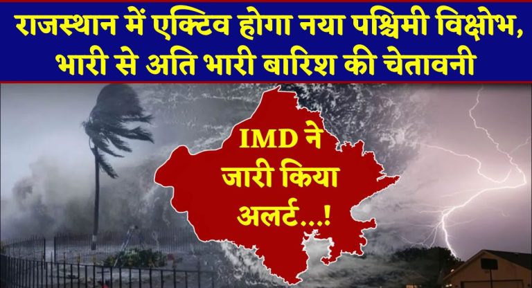 Rajasthan Weather Update : राजस्थान में एक्टिव होगा नया पश्चिमी विक्षोभ, भारी से अति भारी बारिश की चेतावनी