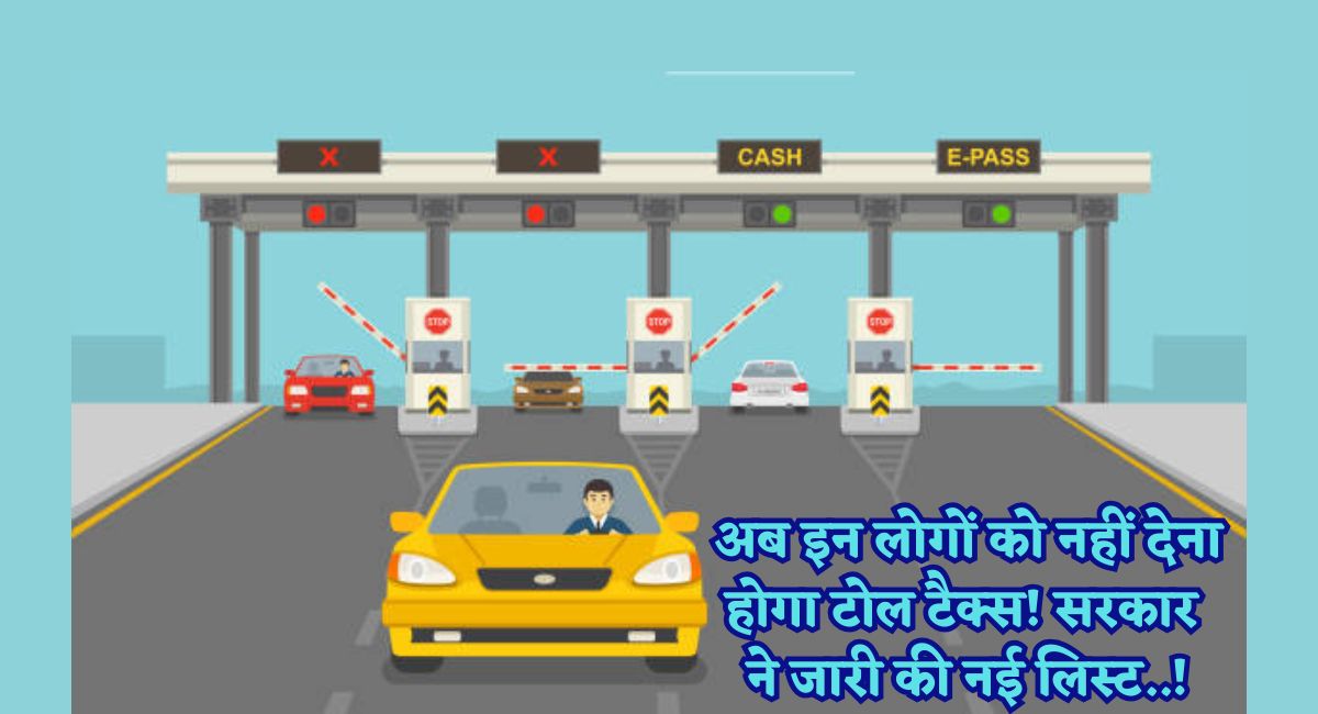 Toll Tax Rules : अब इन लोगों को नहीं देना होगा टोल टैक्स! सरकार ने जारी की नई लिस्ट.......!