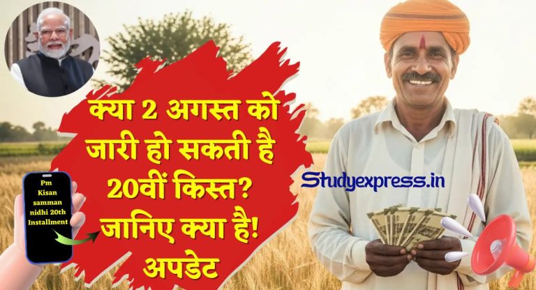 PM Kisan Samman Nidhi Yojana 20th Installment Date : क्या 2 अगस्त को जारी हो सकती है 20वीं किस्त? जानिए क्या है! अपडेट