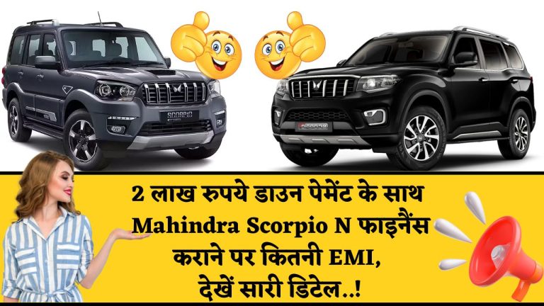 2 लाख रुपये डाउन पेमेंट के साथ Mahindra Scorpio N फाइनैंस कराने पर कितनी EMI, देखें सारी डिटेल