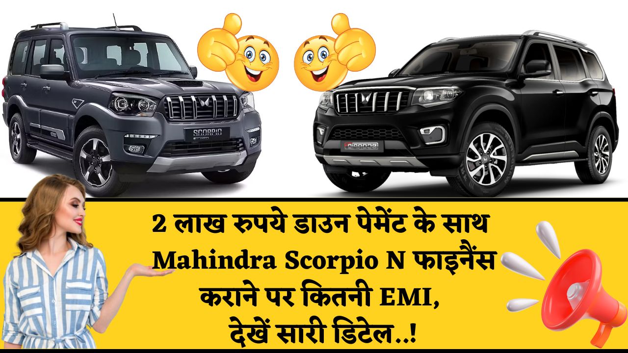 2 लाख रुपये डाउन पेमेंट के साथ Mahindra Scorpio N फाइनैंस कराने पर कितनी EMI, देखें सारी डिटेल
