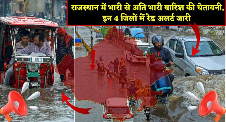 Rajasthan Weather : राजस्थान में भारी से अति भारी बारिश की चेतावनी, इन 4 जिलों में रेड अलर्ट जारी