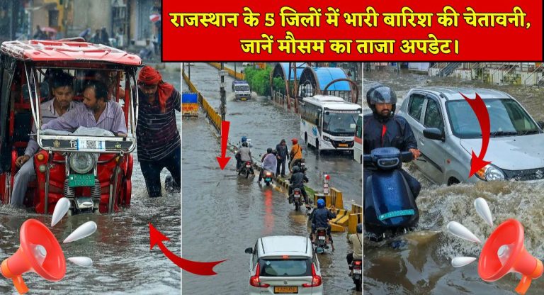 Rajasthan Weather Update : राजस्थान के 5 जिलों में भारी बारिश की चेतावनी, जानें मौसम का ताजा अपडेट।