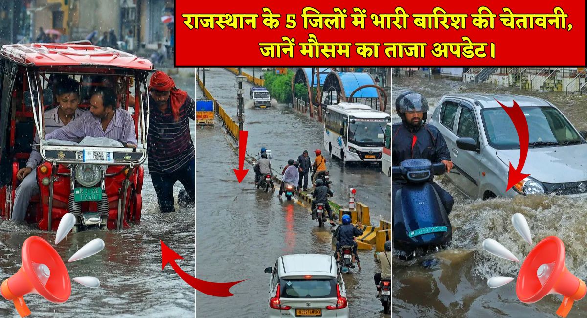 Rajasthan Weather Update : राजस्थान के 5 जिलों में भारी बारिश की चेतावनी, जानें मौसम का ताजा अपडेट।