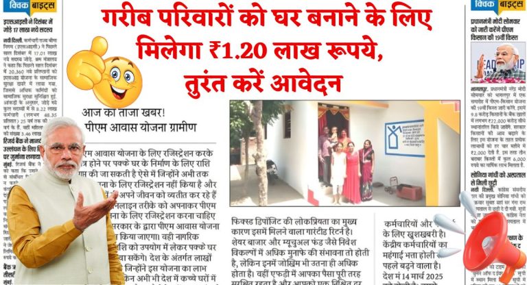 PM Awas Yojana : गरीब परिवारों को घर बनाने के लिए मिलेगा ₹1.20 लाख रूपये, तुरंत करें आवेदन