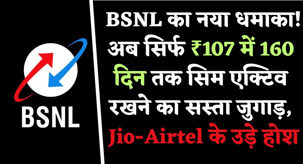 BSNL का नया धमाका अब सिर्फ ₹107 में 160 दिन तक सिम एक्टिव रखने का सस्ता जुगाड़, Jio-Airtel के उड़े होश