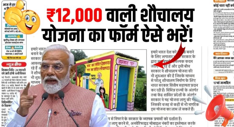 Sauchalay Yojana Form : फ्री शौचालय योजना के लिए फॉर्म शुरू सबको मिलेंगे ₹12000