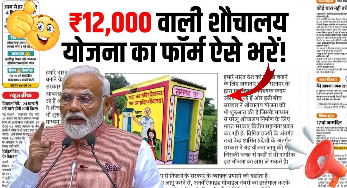 Sauchalay Yojana Form : फ्री शौचालय योजना के लिए फॉर्म शुरू सबको मिलेंगे ₹12000