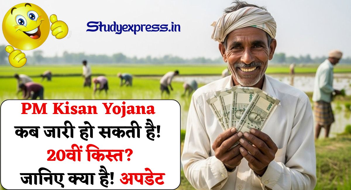 PM Kisan Yojana : कब जारी हो सकती है 20वीं किस्त? जानिए क्या है अपडेट
